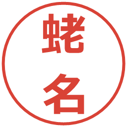 蛯名の電子印鑑｜メイリオ