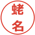 蛯名の電子印鑑｜メイリオ｜縮小版