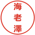 海老澤の電子印鑑｜メイリオ｜縮小版