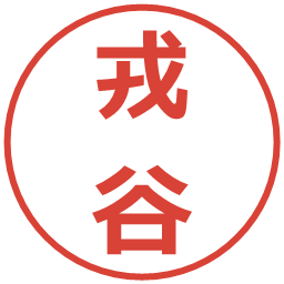 戎谷の電子印鑑｜メイリオ