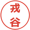 戎谷の電子印鑑｜メイリオ｜縮小版