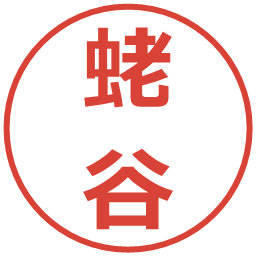 蛯谷の電子印鑑｜メイリオ