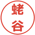蛯谷の電子印鑑｜メイリオ｜縮小版