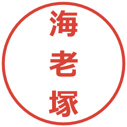海老塚の電子印鑑｜メイリオ