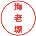 海老塚の電子印鑑｜メイリオ｜縮小版