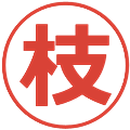 枝の電子印鑑｜メイリオ｜縮小版