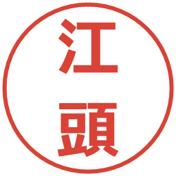 江頭の電子印鑑｜メイリオ