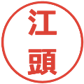 江頭の電子印鑑｜メイリオ｜縮小版