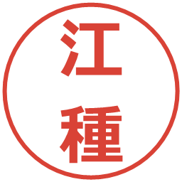 江種の電子印鑑｜メイリオ