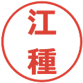 江種の電子印鑑｜メイリオ｜縮小版