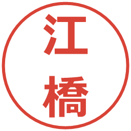 江橋の電子印鑑｜メイリオ
