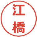 江橋の電子印鑑｜メイリオ｜縮小版