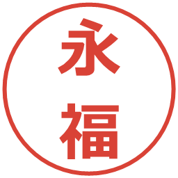 永福の電子印鑑｜メイリオ