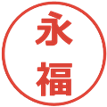 永福の電子印鑑｜メイリオ｜縮小版