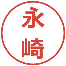 永崎の電子印鑑｜メイリオ