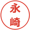永崎の電子印鑑｜メイリオ｜縮小版