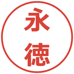 永徳の電子印鑑｜メイリオ