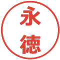 永徳の電子印鑑｜メイリオ｜縮小版