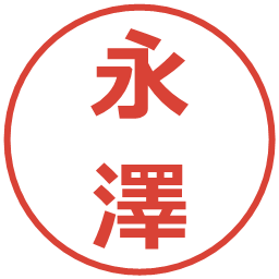 永澤の電子印鑑｜メイリオ