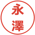 永澤の電子印鑑｜メイリオ｜縮小版