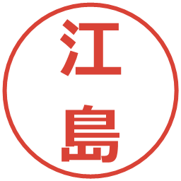 江島の電子印鑑｜メイリオ
