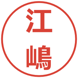 江嶋の電子印鑑｜メイリオ