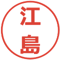 江島の電子印鑑｜メイリオ｜縮小版