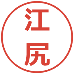 江尻の電子印鑑｜メイリオ