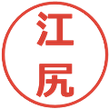 江尻の電子印鑑｜メイリオ｜縮小版
