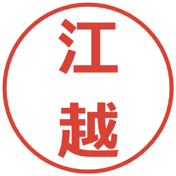 江越の電子印鑑｜メイリオ