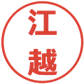 江越の電子印鑑｜メイリオ｜縮小版