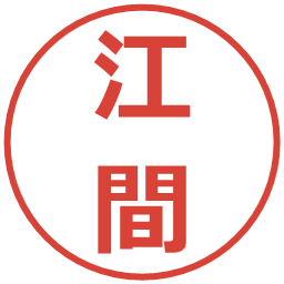 江間の電子印鑑｜メイリオ