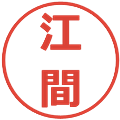 江間の電子印鑑｜メイリオ｜縮小版