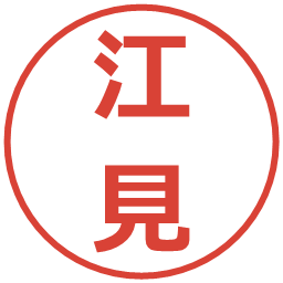 江見の電子印鑑｜メイリオ