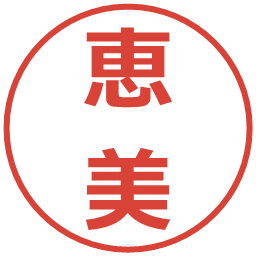 恵美の電子印鑑｜メイリオ