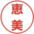 恵美の電子印鑑｜メイリオ｜縮小版