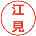 江見の電子印鑑｜メイリオ｜縮小版