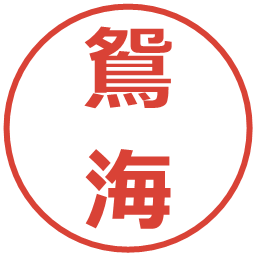 鴛海の電子印鑑｜メイリオ