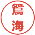 鴛海の電子印鑑｜メイリオ｜縮小版