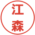 江森の電子印鑑｜メイリオ｜縮小版