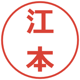 江本の電子印鑑｜メイリオ