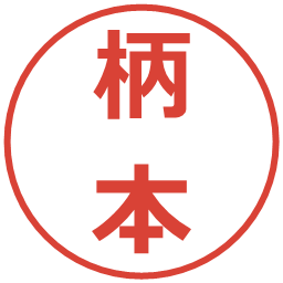 柄本の電子印鑑｜メイリオ