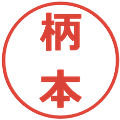 柄本の電子印鑑｜メイリオ｜縮小版