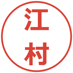 江村の電子印鑑｜メイリオ