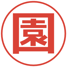園の電子印鑑｜メイリオ