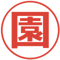 園の電子印鑑｜メイリオ｜縮小版