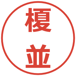 榎並の電子印鑑｜メイリオ