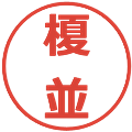 榎並の電子印鑑｜メイリオ｜縮小版