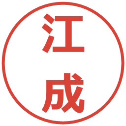 江成の電子印鑑｜メイリオ