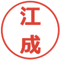 江成の電子印鑑｜メイリオ｜縮小版